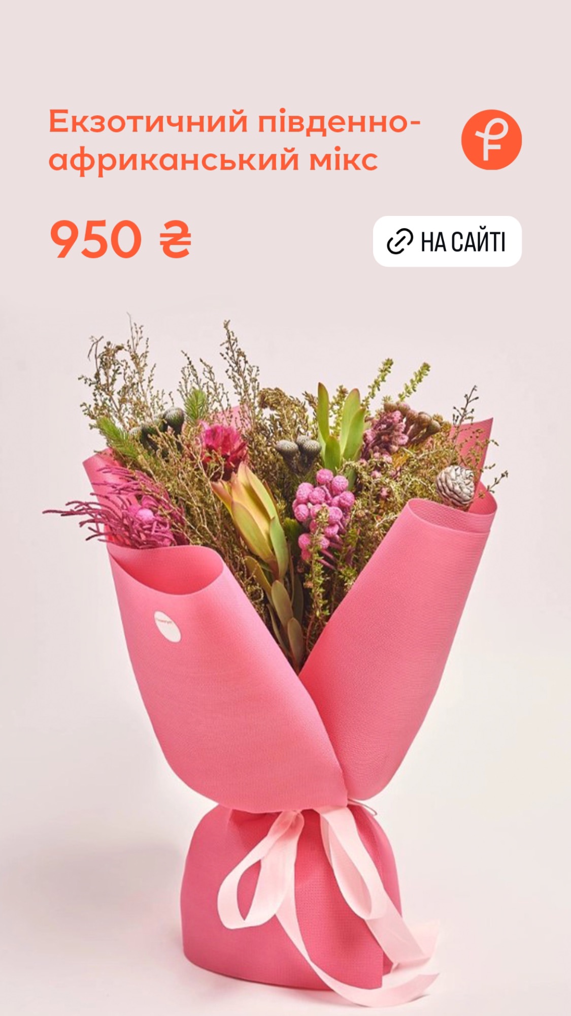 Букет від flowerpot.ua